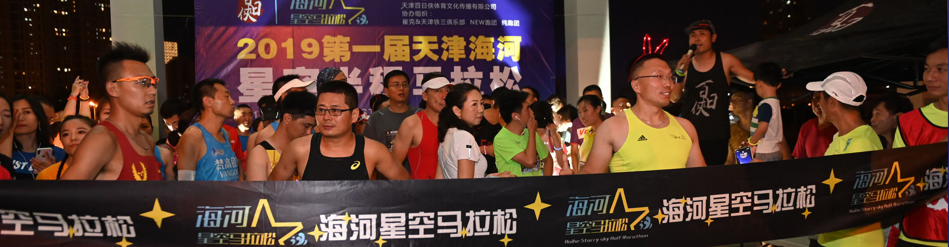 海河星空马拉松
