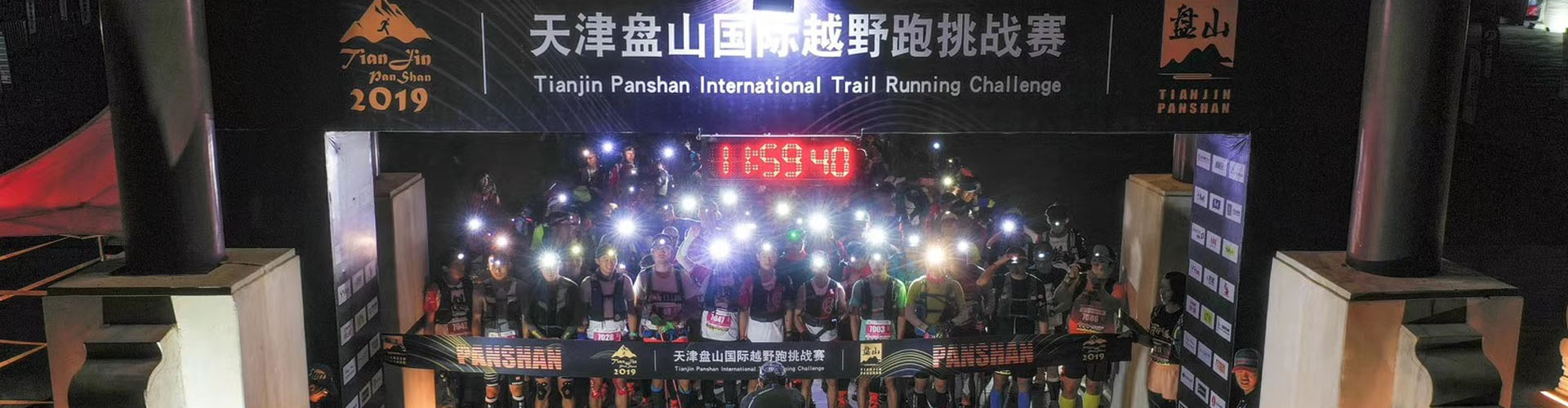 天津盘山国际越野跑挑战赛