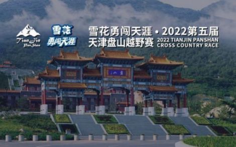 报名|雪花勇闯天涯 • 第五届